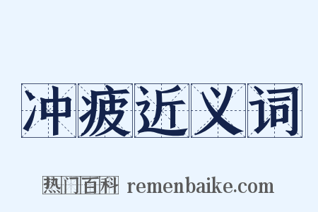 冲疲近义词是什么意思的图片